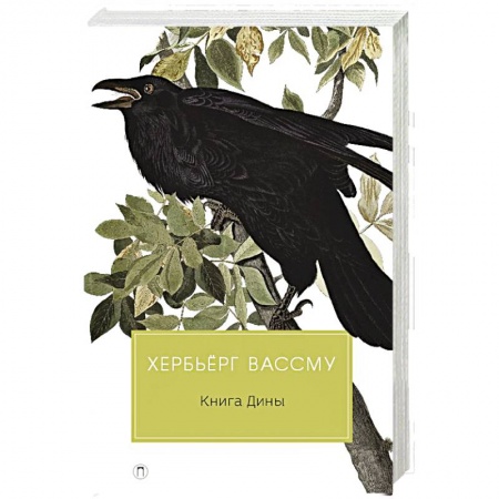 Зарубежная современная проза, книга Книга Дины заказать