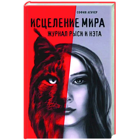 Русская современная проза, книга Исцеление мира. Журнал Рыси и Нэта заказать