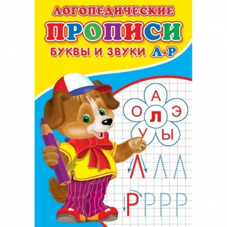Письмо, мелкая моторика, книга Логопедические прописи. Буквы и звуки Л-Р заказать