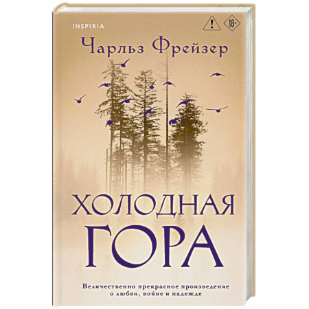 Зарубежная современная проза, книга Холодная гора заказать