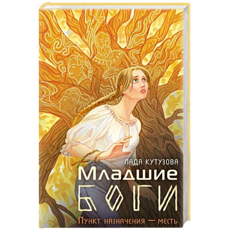 Русское фэнтези, книга Младшие боги. Пункт назначения — месть заказать