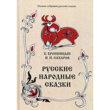 Эпос. Фольклор. Мифы, книга Русские народные сказки заказать