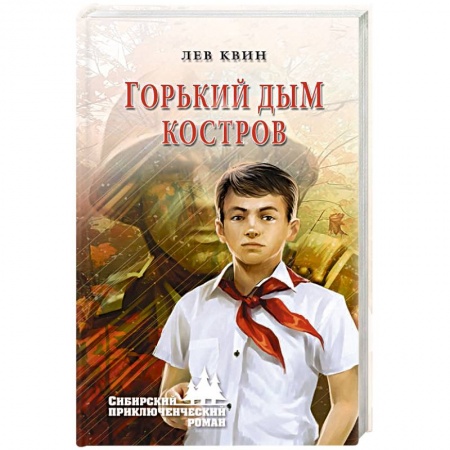 Русская приключенческая литература, книга Горький дым костров заказать