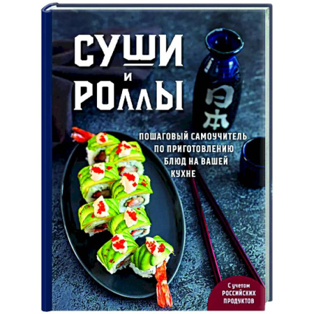 Рыба, морепродукты, книга Суши и роллы. Пошаговый самоучитель по приготовлению блюд на вашей кухне заказать