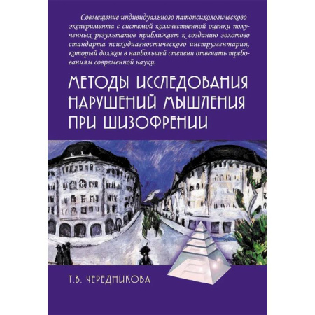 Общие работы по психотерапии, книга Методы исследования нарушений мышления при шизофрении заказать