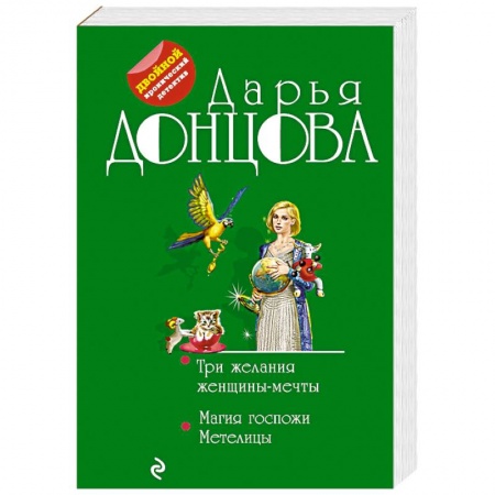 Комедийный, иронический детектив, книга Три желания женщины-мечты. Магия госпожи Метелицы заказать