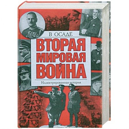 Книги, книга Вторая мировая война: В осаде. Иллюстрированная история заказать