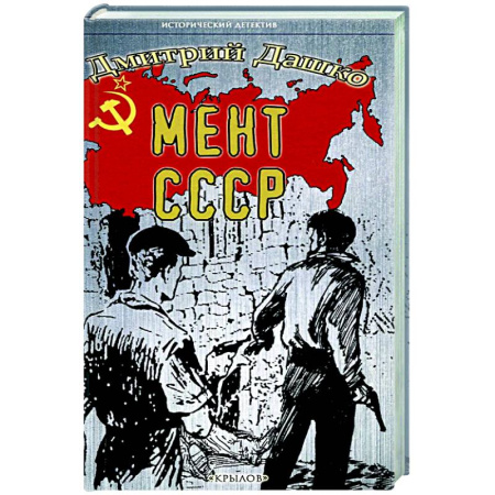 Исторический детектив, книга Мент.СССР заказать
