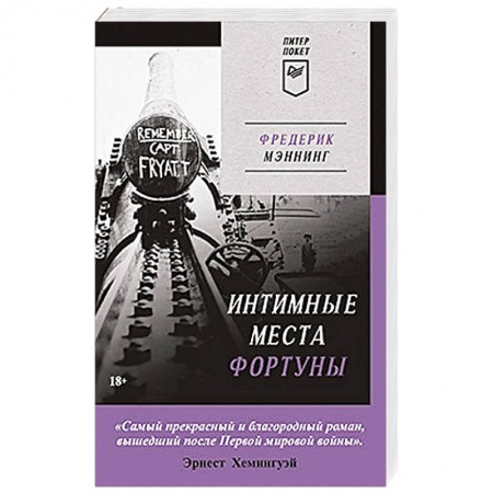 Военный роман, книга Интимные места Фортуны (Питер покет) заказать