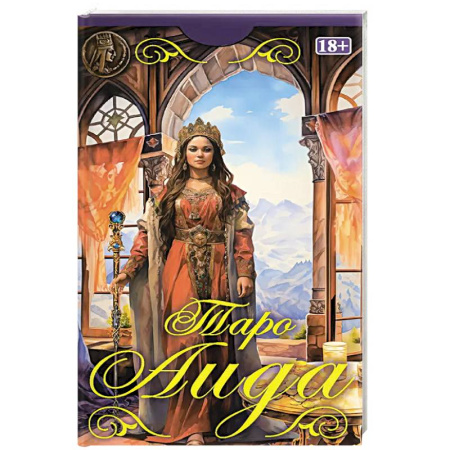 Гадание по картам Таро, книга Таро Аида заказать