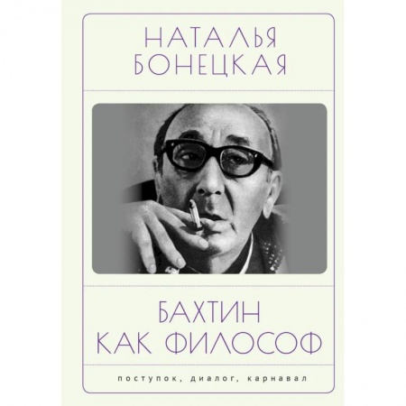 История философии, книга Бахтин как философ. Поступок, диалог, карнавал заказать