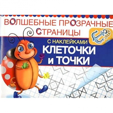 Книги, книга Клеточки и точки. Волшебные прозрачные страницы с наклейками заказать