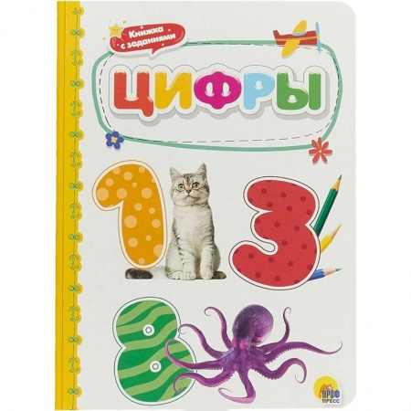 Знакомство с миром, развитие малыша, книга Цифры заказать