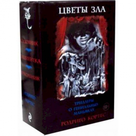 Триллеры, книга Цветы зла. Триллеры о гениальных маньяках. Комплект в 3-х книгах: Садовник. Пациентка. Кукольник заказать