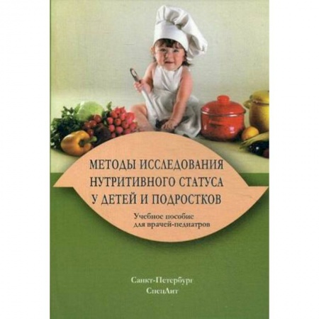 Книги, книга Методы исследования нутритивного статуса у детей и подростков. Учебное пособие для врачей-педиатров. Гриф УМО по медицинскому образованию заказать
