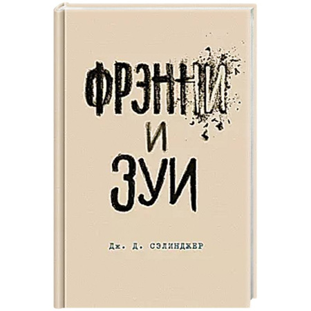 Зарубежная классика, книга Фрэнни и Зуи заказать
