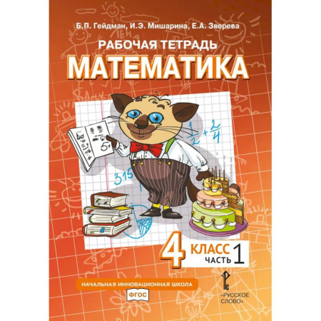 Математика. Алгебра. Геометрия, книга Математика. 4 класс. Рабочая тетрадь. В 4 частях. Часть 1 заказать