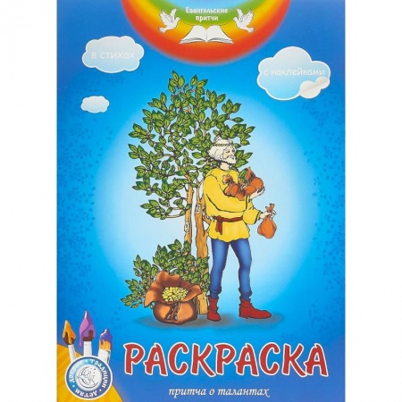 Раскраски, книга Евангельские притчи. Притча о талантах: раскраска с наклейками в стихах. заказать