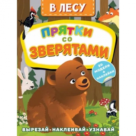 Оригами. Поделки из бумаги, книга В лесу. Прятки со зверятами заказать