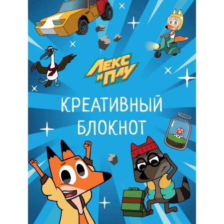 Кроссворды, головоломки, комиксы, книга Лекс и Плу. Креативный блокнот заказать