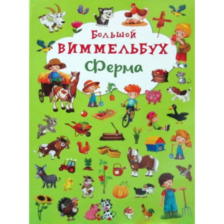 Знакомство с миром, развитие малыша, книга Большой виммельбух. Ферма заказать