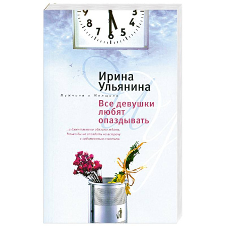 Книги, книга Все девушки любят опаздывать заказать
