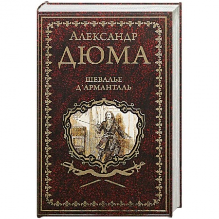 Зарубежная классика, книга Шевалье Д’Арманталь заказать