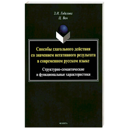 Языкознание. Филология, книга Способы глагольного действия со значением негативного результата в современном русском языке: структурно-семантические и функциональные характеристики заказать