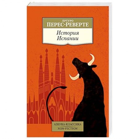 Исторический роман, книга История Испании заказать