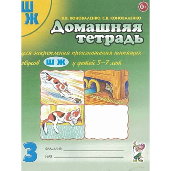 Домашняя тетрадь №3 для закрепления произношения шипящих звуков 'Ш, Ж' Домашняя тетрадь №3 для закрепления произношения шипящих звуков 'Ш, Ж'