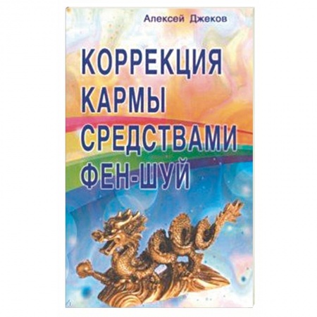 Фэн-шуй, книга Коррекция кармы средствами фен-шуй заказать