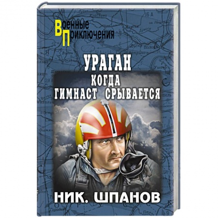 Книги, книга Ураган. Когда гимнаст срывается заказать