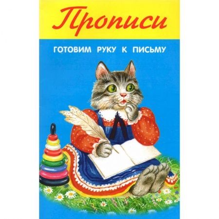 Письмо, мелкая моторика, книга Готовим руку к письму заказать