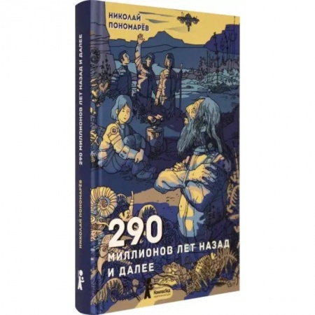 Мистика. Фантастика. Фэнтези, книга 290 миллионов лет назад и далее заказать