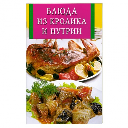 Книги, книга Блюда из кролика и нутрии заказать