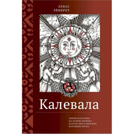 Эпос. Фольклор. Мифы, книга Калевала. Эпическая поэма на основе древних карельских и финских народных песен. Сокращенный вариант заказать