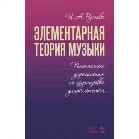 Нотные издания, книга Элементарная теория музыки. Письменные упражнения по группировке длительностей. Учебное пособие заказать