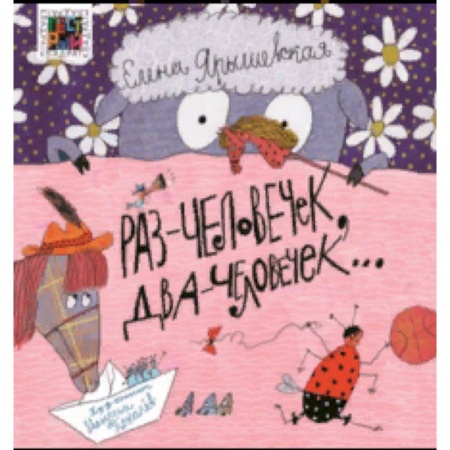 Русская поэзия для детей, книга Раз — человечек, два — человечек… заказать