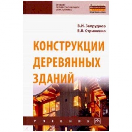 Строительство, книга Конструкции деревянных зданий. Учебник заказать