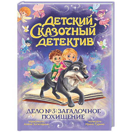 Приключения. Детективы, книга Дело №3.Загадочное похищение заказать