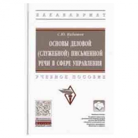 Социология, книга Основы деловой (служебной) письменной речи в сфере управления. Учебное пособие заказать