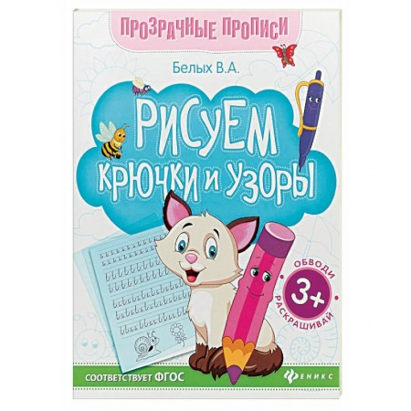 Письмо, мелкая моторика, книга Рисуем крючки и узоры. Книга-тренажер. ФГОС заказать