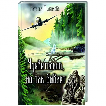 Русская современная проза, книга Удивительно, но так бывает заказать