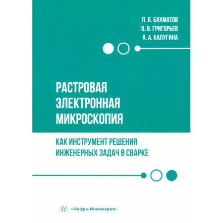 Промышленность, книга Растровая электронная микроскопия как инструмент решения инженерных задач в сварке. Учебное пособие заказать