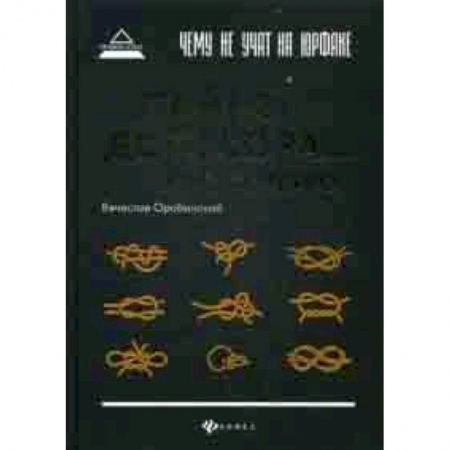 Право. Юридические науки, книга Чему не учат на юрфаке. Тайны договора и не только заказать