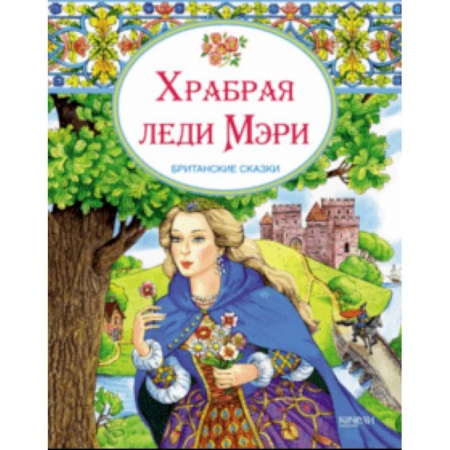 Сказки народов мира, книга Храбрая леди Мери. Британские сказки заказать