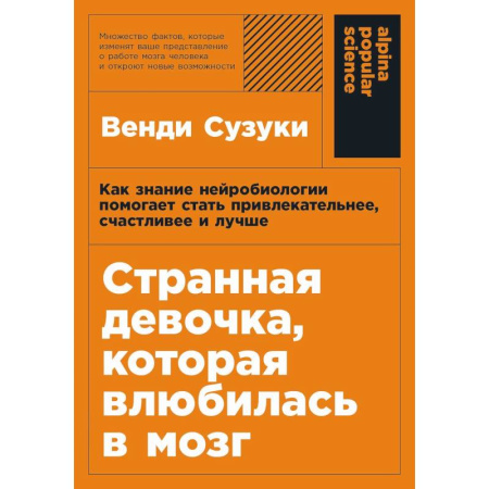 Психодиагностика, книга Странная девочка, котороая влюбилась в мозг. Как знание нейробиологии помогает стать привлекательнее, счастливее и лучше заказать