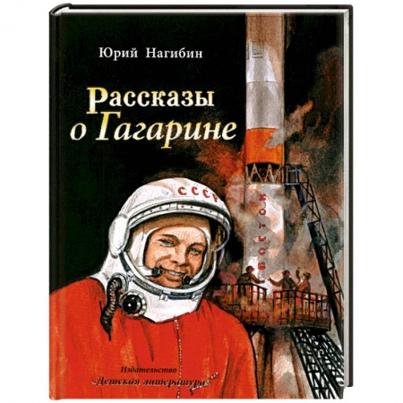 Книги, книга Рассказы о Гагарине заказать