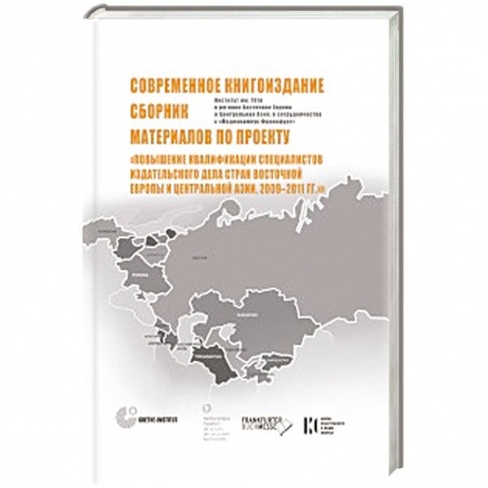 Книги, книга Современное книгоиздание. Сборник материалов по проекту 'Повышение квалиф-ции специалистов изд. Дела стран Восточной Европы и Центр-ой Азии,2009-2011 заказать