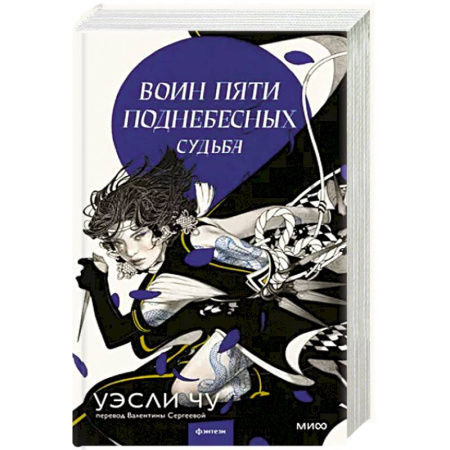 Зарубежное фэнтези, книга Воин пяти поднебесных: Судьба заказать